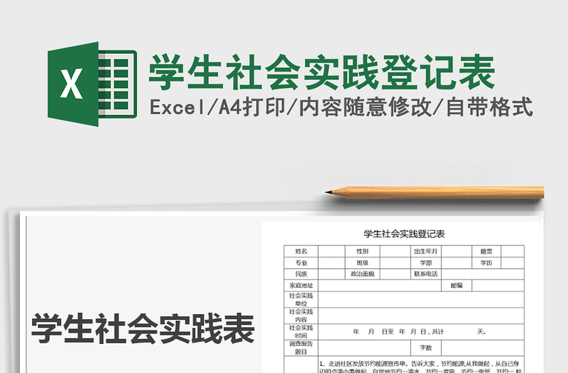 2021年学生社会实践登记表