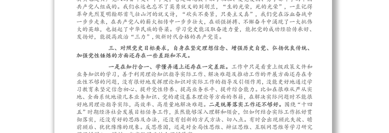 党史学习教育专题组织生活会个人对照检查材料(党员)