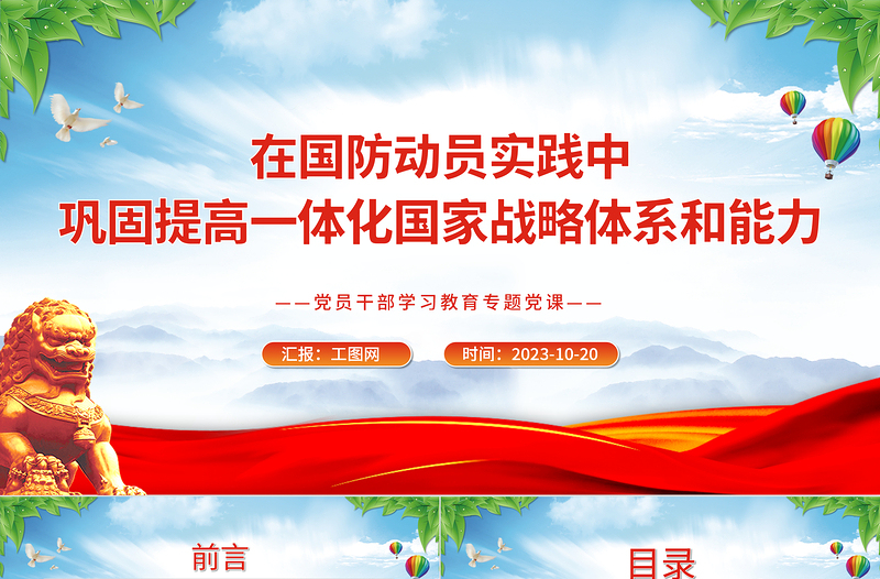 2023国防动员PPT在国防动员实践中巩固提高一体化国家战略体系和能力形势战备教育党课课件