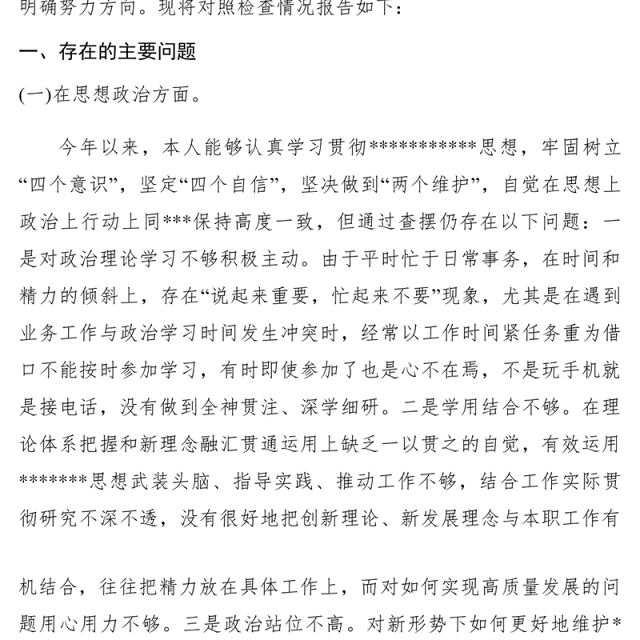 2021【领导讲话】四个意识、四个自信、两个维护民主生活会发言提纲