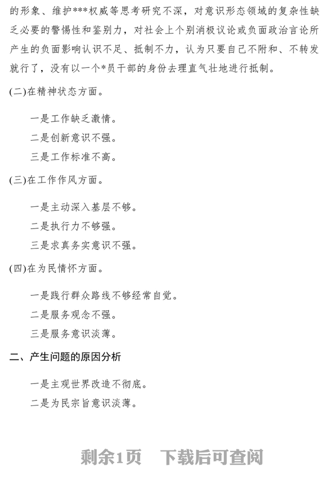 2021【领导讲话】四个意识、四个自信、两个维护民主生活会发言提纲