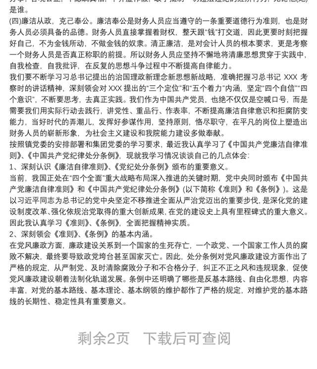 廉洁自律准则心得体会