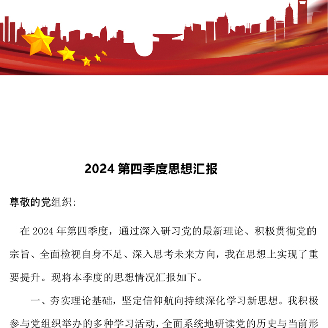 2024第四季度思想汇报