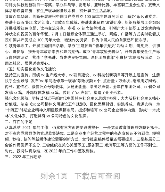 公司党群工作部主任2021年述职报告和2022年工作思路