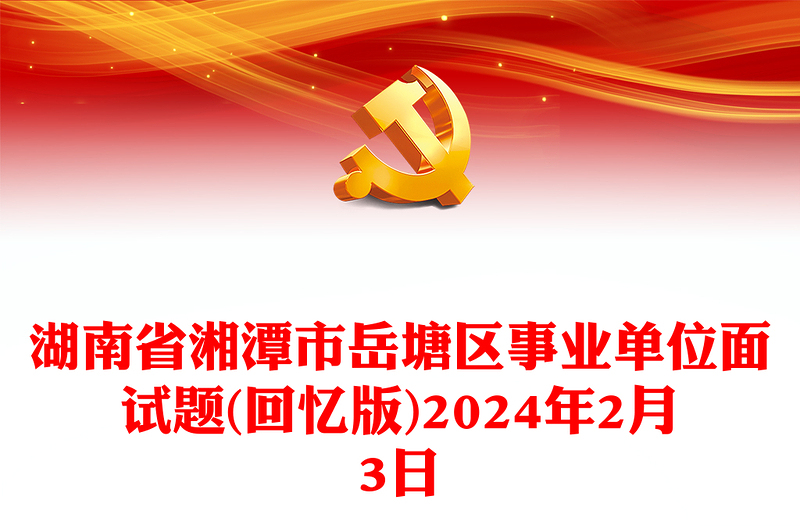 湖南省湘潭市岳塘区事业单位面试题(回忆版)2024年2月3日