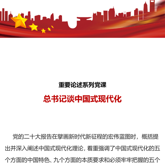 2023总书记谈中国式现代化PPT红色党政风总书记重要论述系列党员学习党课课件(讲稿)