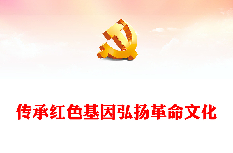 2022传承红色基因弘扬革命文化PPT精美党政风以新时代传承弘扬铁道兵精神为例专题党课党建课件(讲稿)