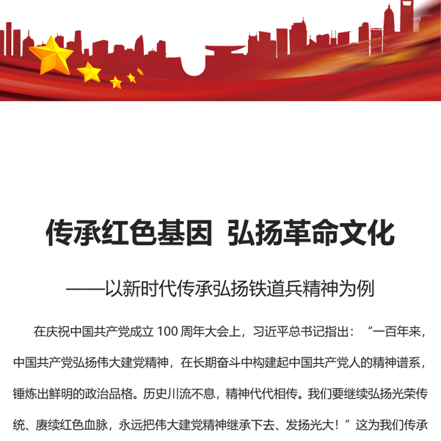 2022传承红色基因弘扬革命文化PPT精美党政风以新时代传承弘扬铁道兵精神为例专题党课党建课件(讲稿)