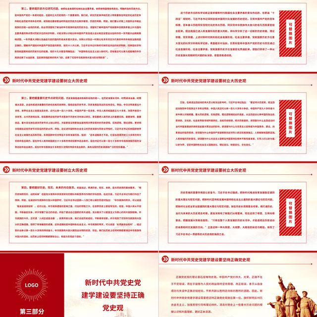 2023中共党史党建学视野下的大历史观与正确党史观PPT大气精美风党员干部学习教育专题党课课件