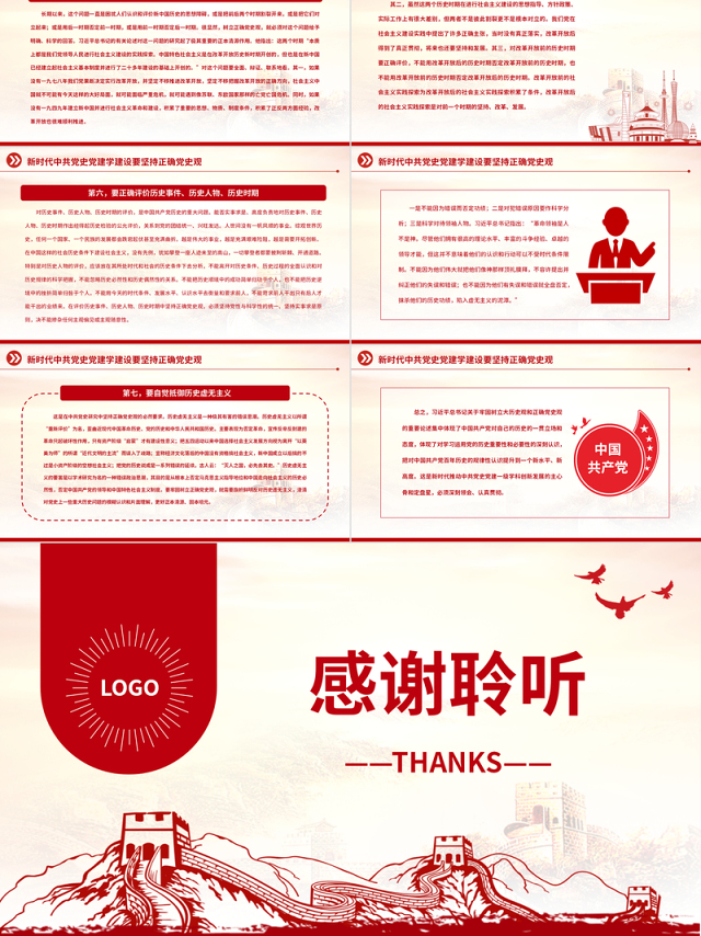 2023中共党史党建学视野下的大历史观与正确党史观PPT大气精美风党员干部学习教育专题党课课件