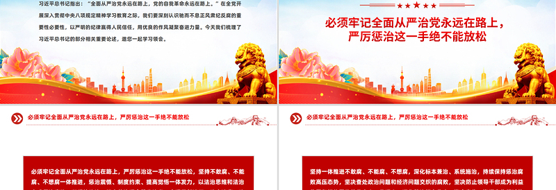 党政风坚持以严的基调强化正风肃纪PPT总书记部分相关重要论述课件
