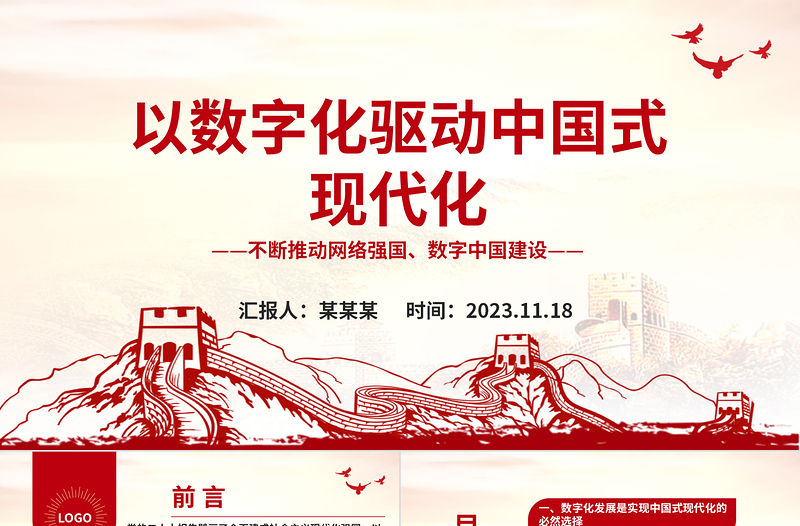 2023以数字化驱动中国式现代化ppt红色大气不断推动网络强国、数字中国建设党组织党支部专题教育党课课件