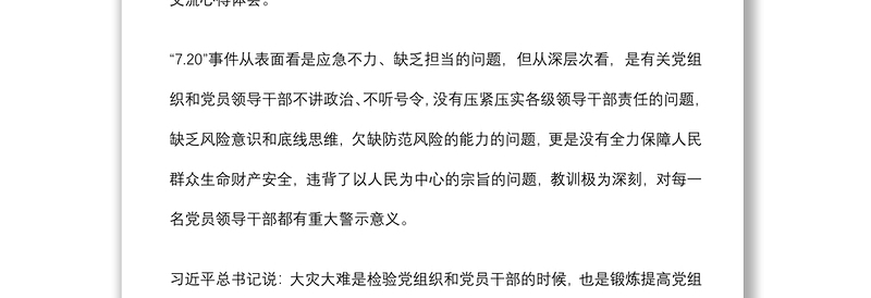 郑州7·20特大暴雨灾害调查报告学习交流汇报材料