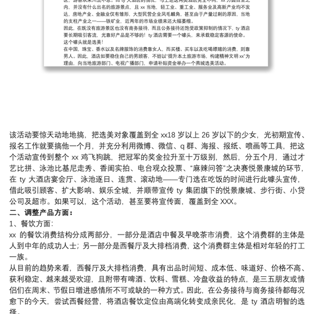 酒店扭亏为盈的方案_酒店扭亏为盈策划书方案