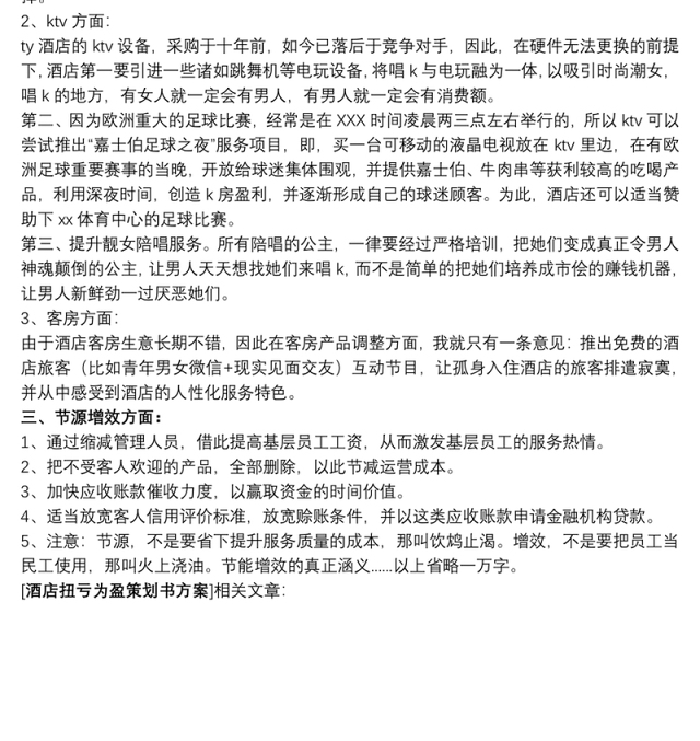 酒店扭亏为盈的方案_酒店扭亏为盈策划书方案