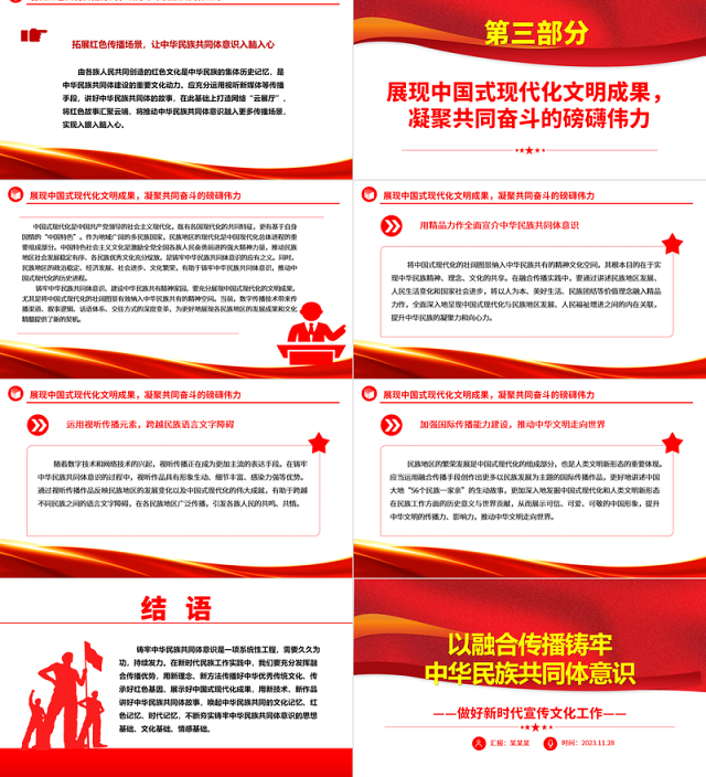 2023以融合传播铸牢中华民族共同体意识PPT精美党政风做好新时代宣传文化工作基层党员干部党课培训课件