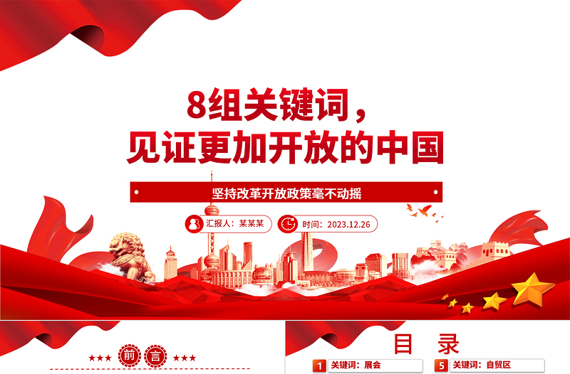 从8组关键词欣赏更加开放的中国ppt华美党建坚持改革开放政策专题党课