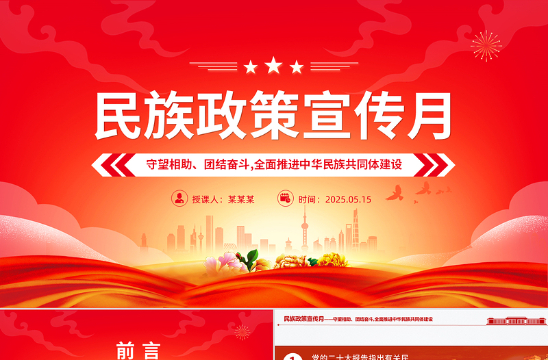 精美大气民族政策宣传月PPT全面推进中华民族共同体建设微党课