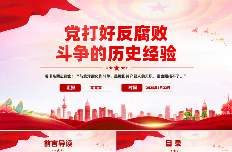 精品党打好反腐败斗争的历史经验PPT微党课