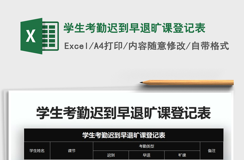 2021年学生考勤迟到早退旷课登记表