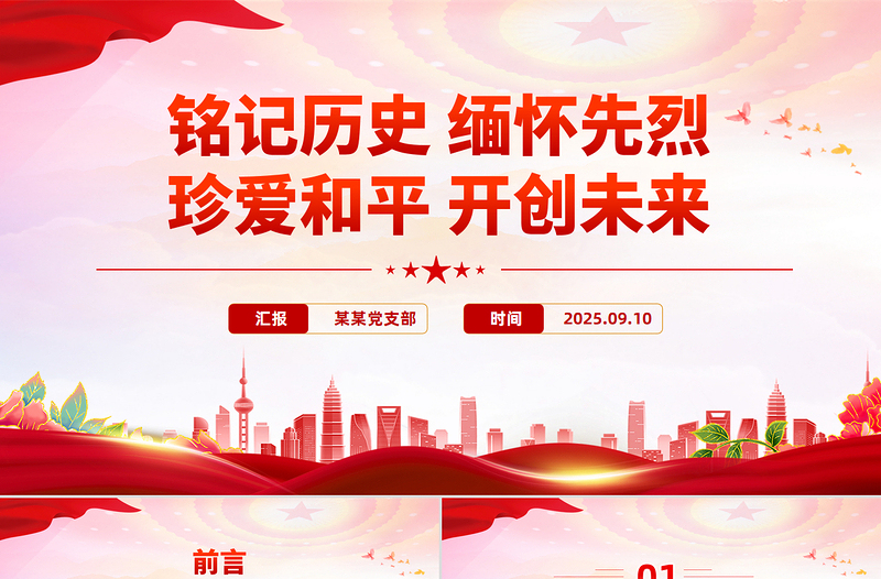 红色大气铭记历史缅怀先烈珍爱和平开创未来PPT总书记的部分相关重要论述课件