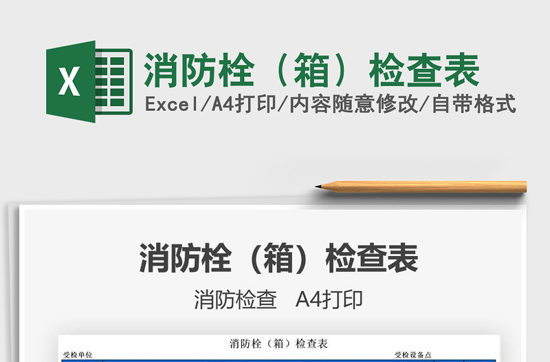 2021年消防栓(箱)检查表