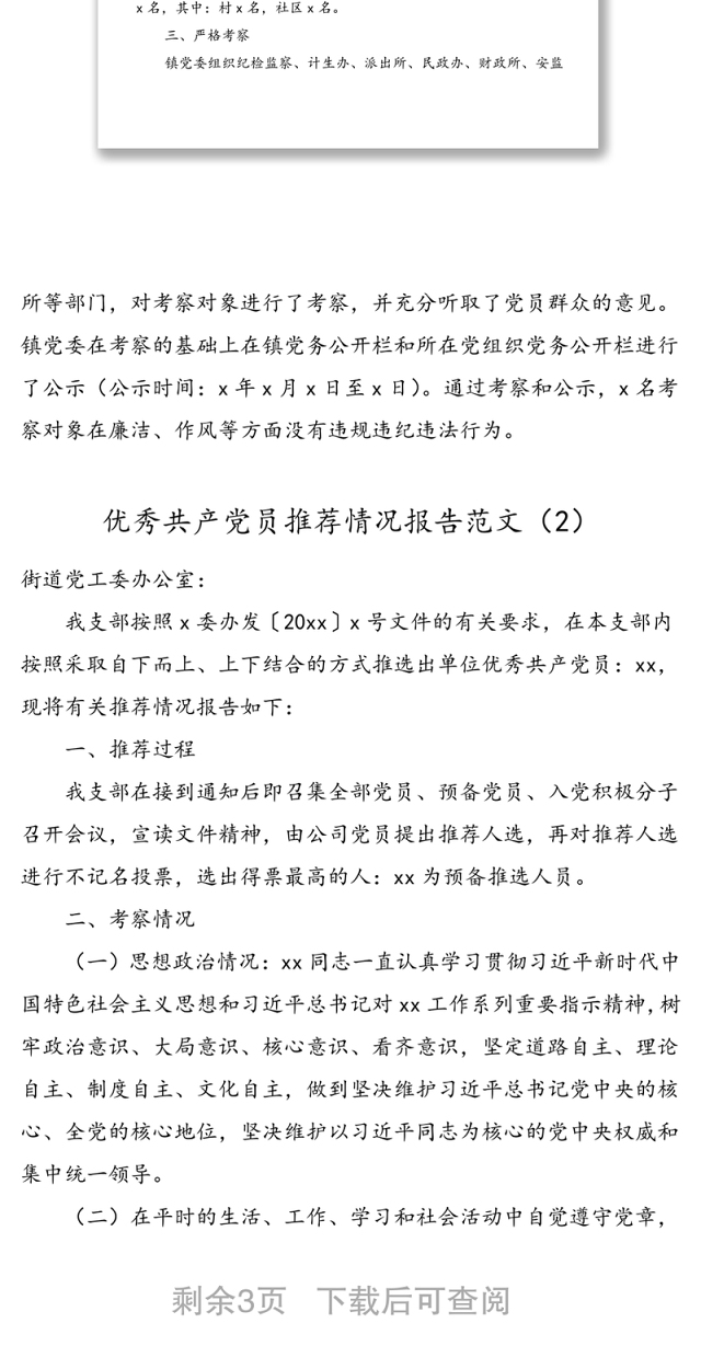 3篇情况报告优秀共产党员优秀党务工作者先进基层党组织推荐情况报告范文