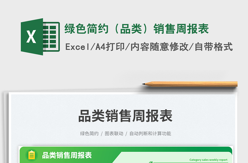 绿色简约(品类)销售周报表免费下载
