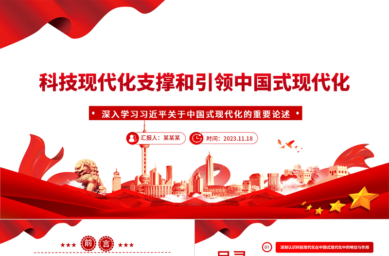 2023科技现代化支撑和引领中国式现代化ppt精美党政深入学习习近平关于中国式现代化的重要论述党员干部培训党课课件