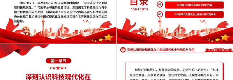 2023科技现代化支撑和引领中国式现代化ppt精美党政深入学习习近平关于中国式现代化的重要论述党员干部培训党课课件