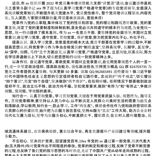 2022年学习党章主题党课心得体会汇编6篇