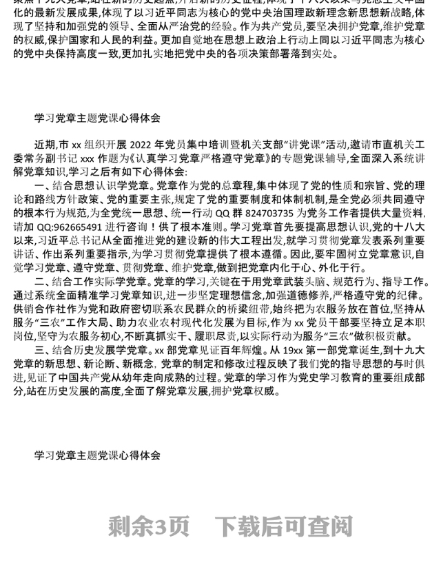 2022年学习党章主题党课心得体会汇编6篇