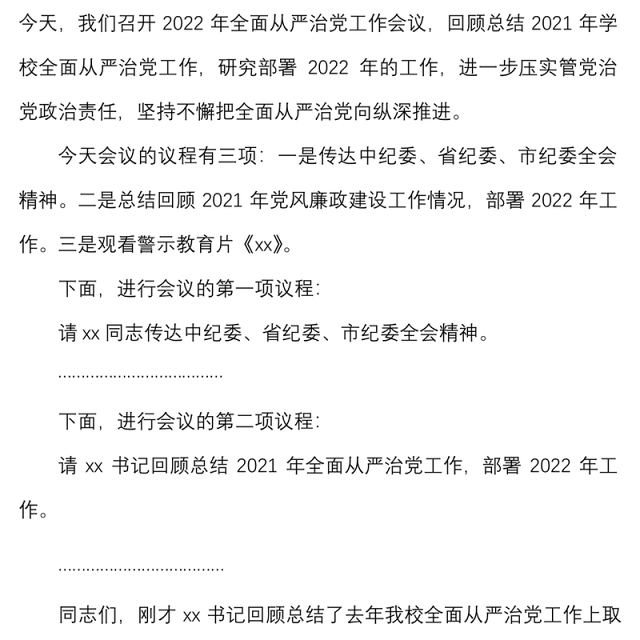 2022年全面从严治党工作会议上的主持词范文总结讲话