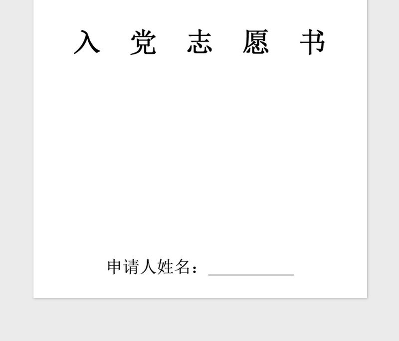 2021年预备党员入党志愿书
