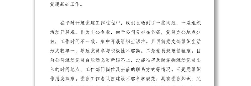 2021【领导讲话】公司党支部书记在X市书记面对面谈党建工作研讨会上的发言