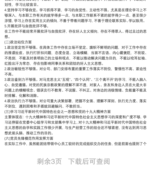 村级巡察整改专题组织生活会对照检查材料