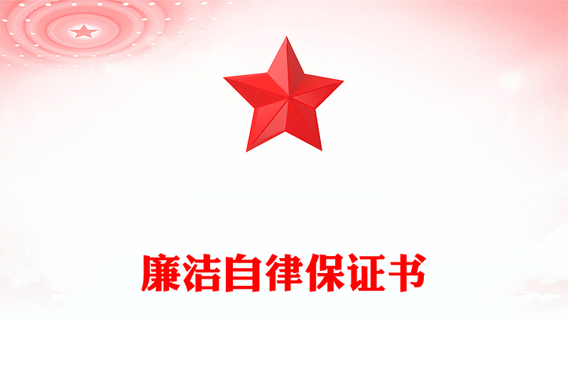 廉洁自律保证书