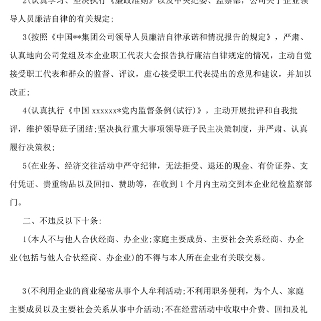 廉洁自律保证书
