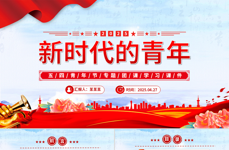 2025新时代的青年PPT红色大气争做堪当民族复兴重任时代新人五四青年节课件