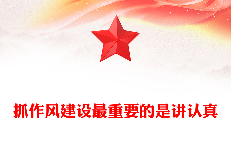 简洁大气抓作风建设最重要的是讲认真PPT课件(讲稿)