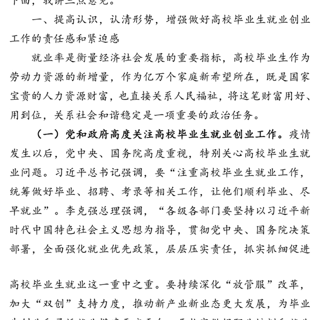 在普通高校毕业生就业创业工作推进会议上的讲话