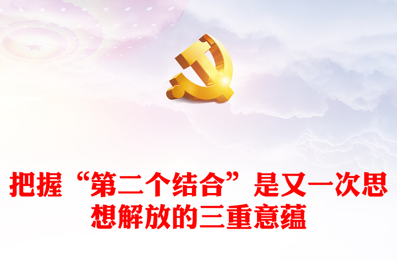2023把握“第二个结合”是又一次思想解放的三重意蕴ppt红色简洁建设中华民族现代文明的前进方向基层党组织党员学习党课课件(讲稿)