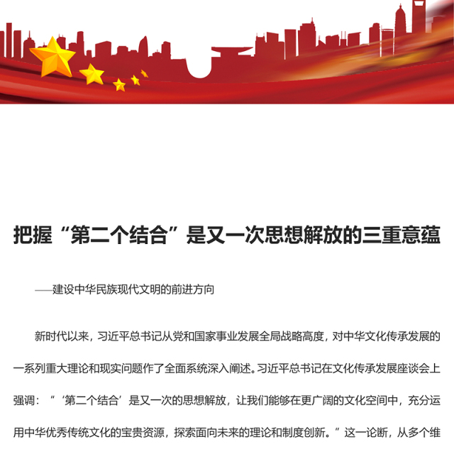 2023把握“第二个结合”是又一次思想解放的三重意蕴ppt红色简洁建设中华民族现代文明的前进方向基层党组织党员学习党课课件(讲稿)