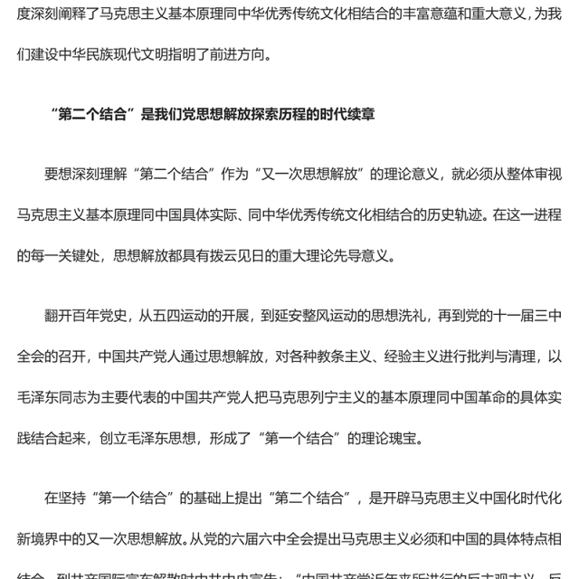 2023把握“第二个结合”是又一次思想解放的三重意蕴ppt红色简洁建设中华民族现代文明的前进方向基层党组织党员学习党课课件(讲稿)