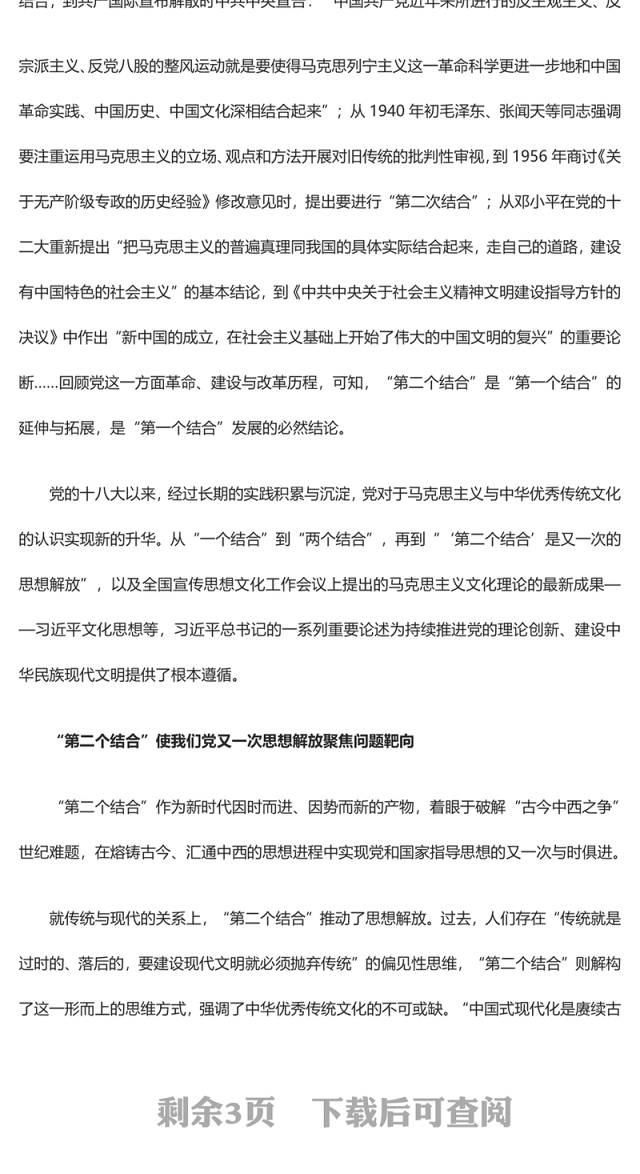 2023把握“第二个结合”是又一次思想解放的三重意蕴ppt红色简洁建设中华民族现代文明的前进方向基层党组织党员学习党课课件(讲稿)
