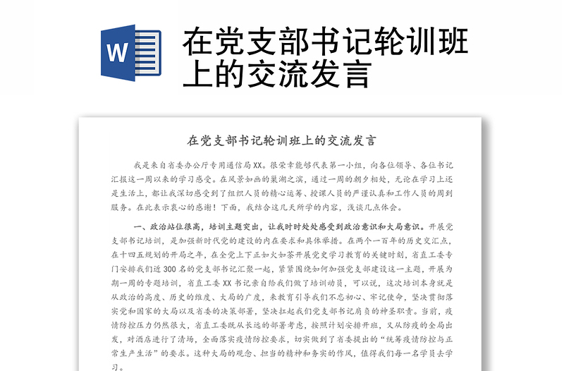 在党支部书记轮训班上的交流发言