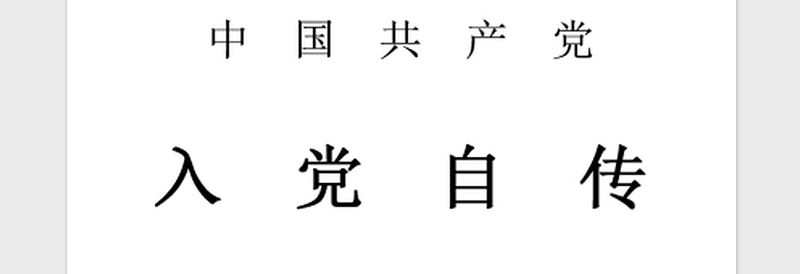 2021年大学生预备党员入党自传