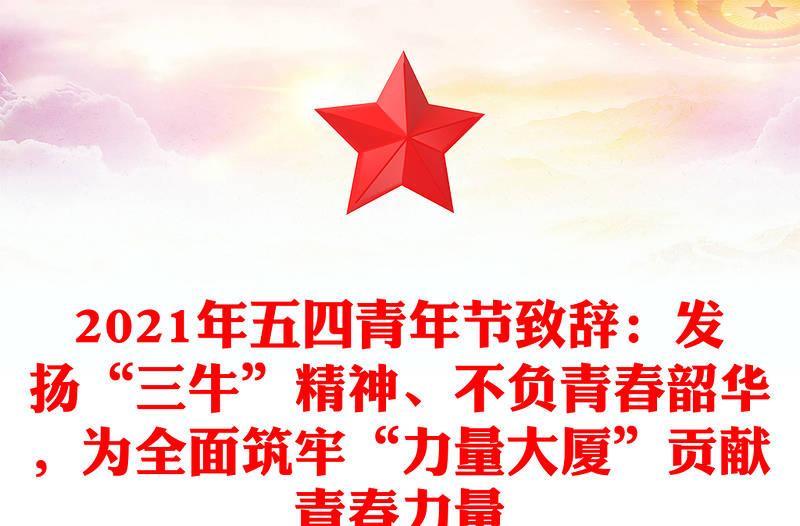 2021年五四青年节致辞:发扬“三牛”精神、不负青春韶华,为全面筑牢“力量大厦”贡献青春力量