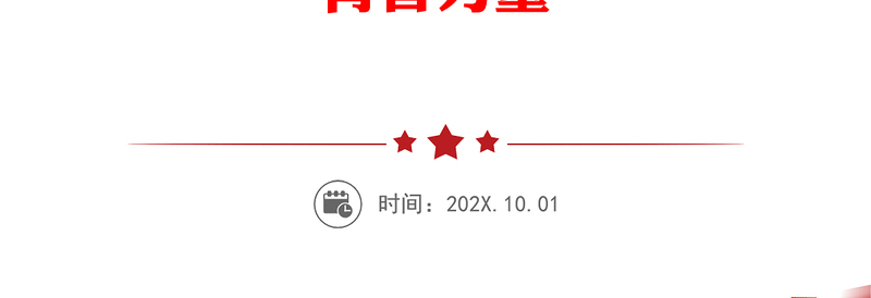 2021年五四青年节致辞:发扬“三牛”精神、不负青春韶华,为全面筑牢“力量大厦”贡献青春力量