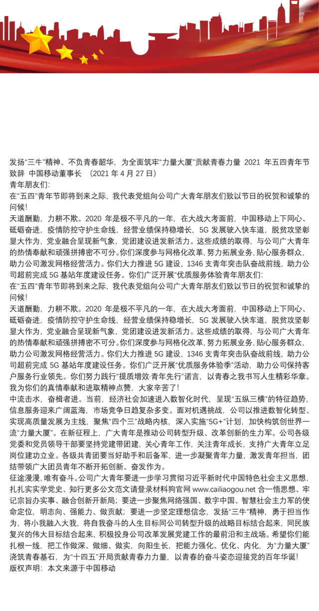 2021年五四青年节致辞:发扬“三牛”精神、不负青春韶华,为全面筑牢“力量大厦”贡献青春力量